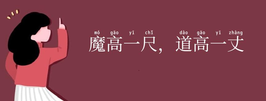 魔高一尺,道高一丈
