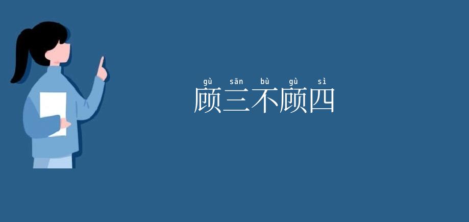 顾三不顾四