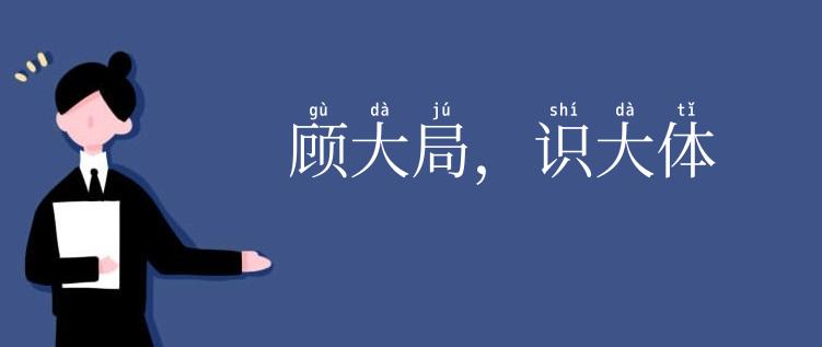 顾大局，识大体