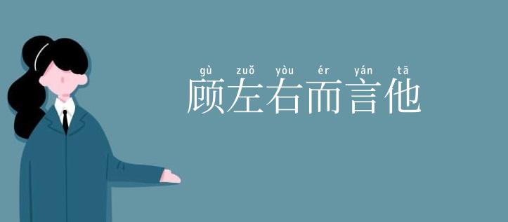 顾左右而言他