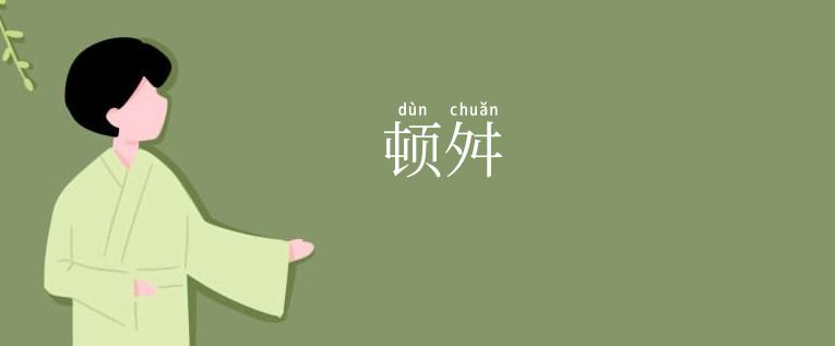 顿舛
