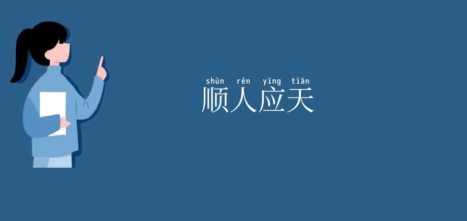 顺人应天