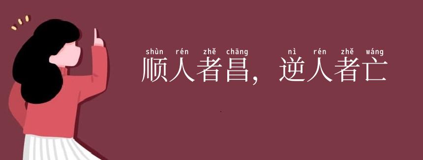 顺人者昌，逆人者亡