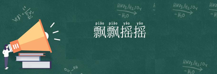 飘飘摇摇