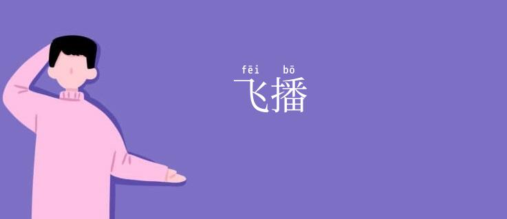 飞播