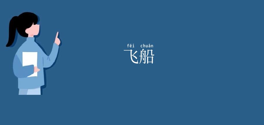 飞船