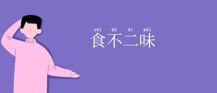 食不二味