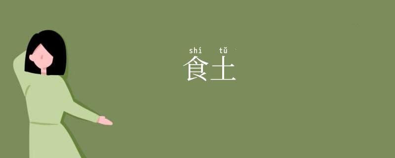 食土