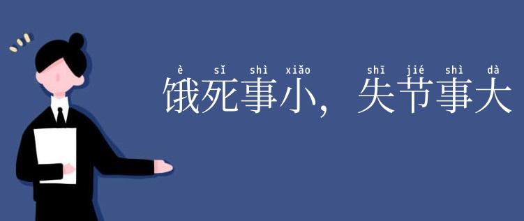 饿死事小,失节事大