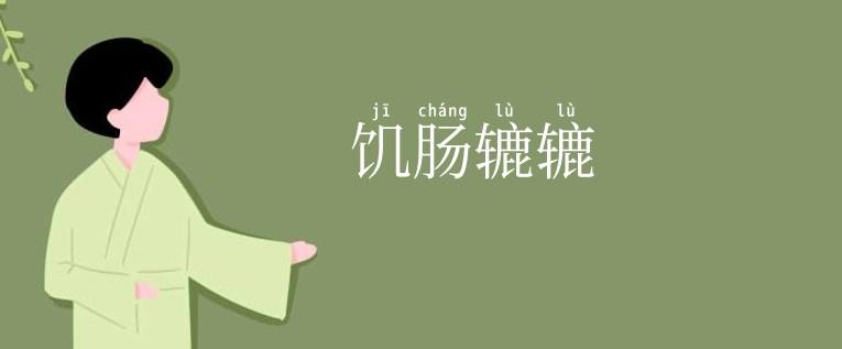 饥肠辘辘