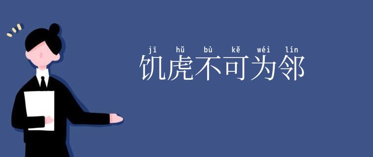 饥虎不可为邻