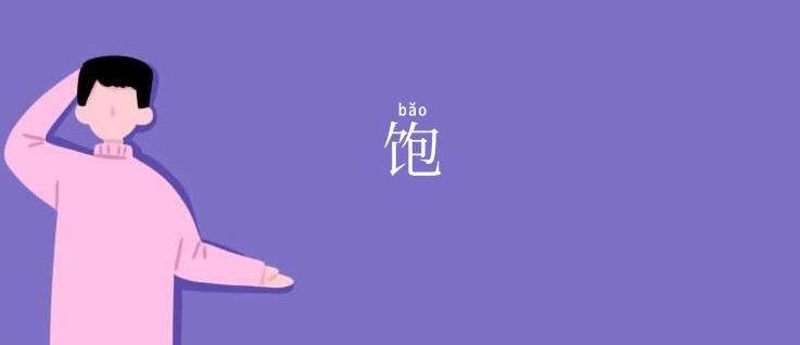 饱