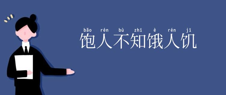 饱人不知饿人饥