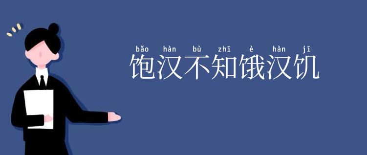 饱汉不知饿汉饥