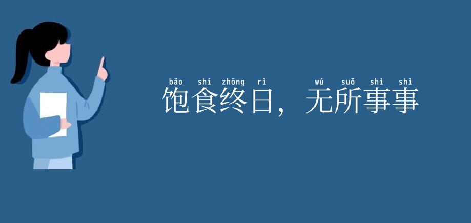 饱食终日,无所事事