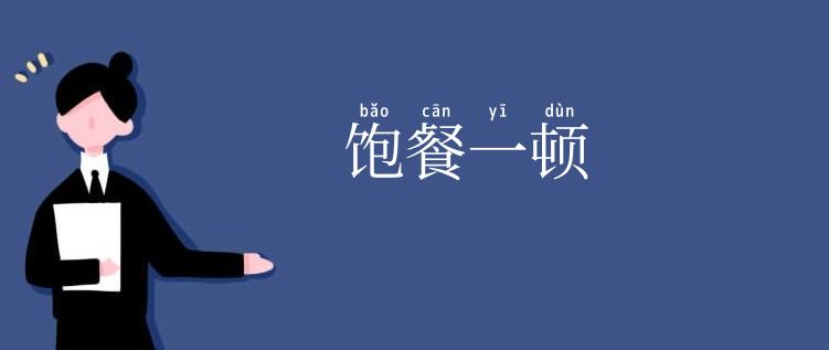 饱餐一顿