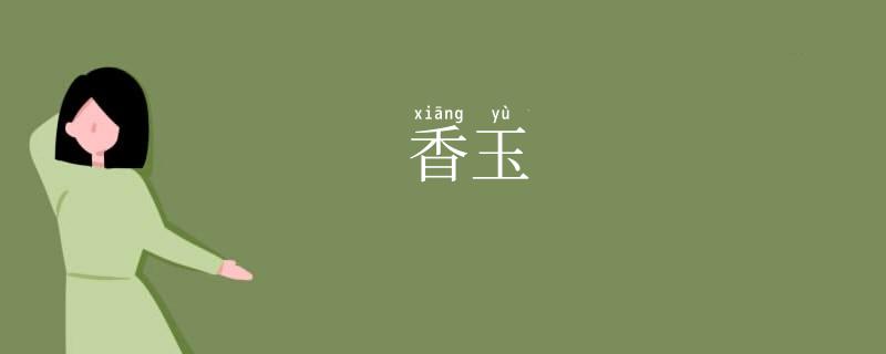 香玉