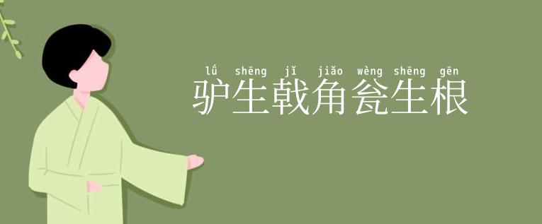 驴生戟角瓮生根