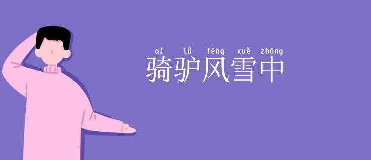 骑驴风雪中