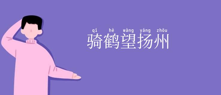 骑鹤望扬州