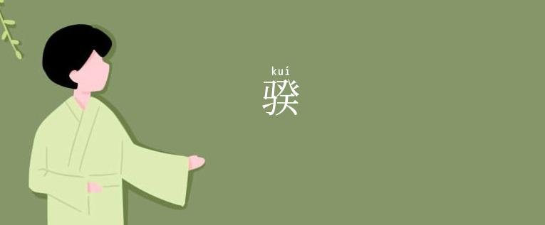 骙