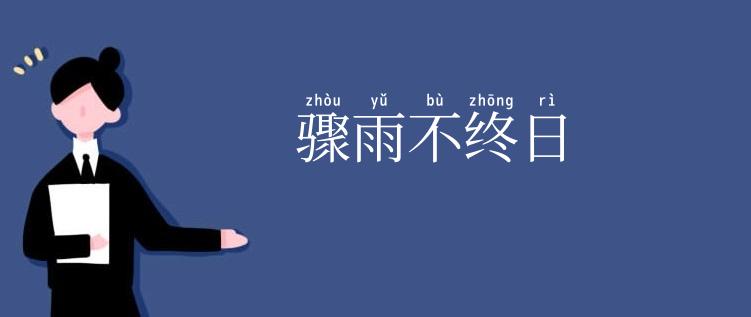 骤雨不终日