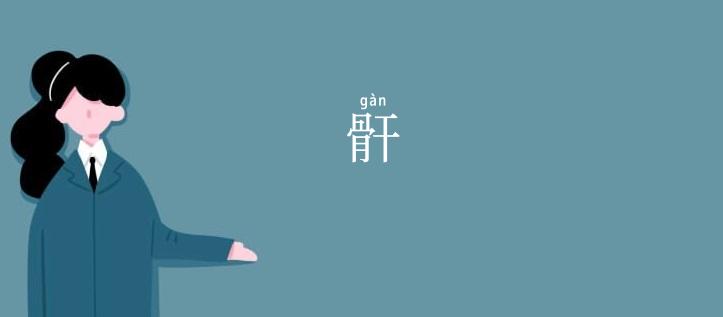 骭