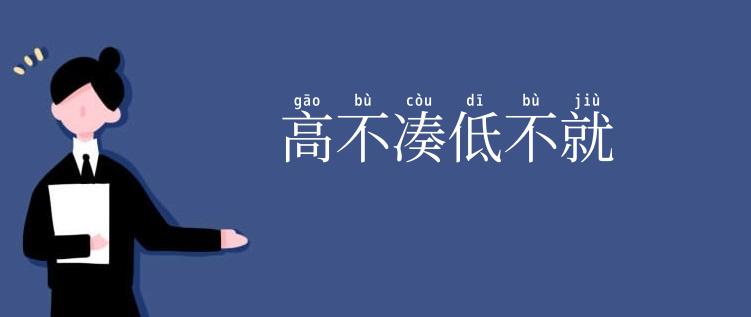 高不凑低不就