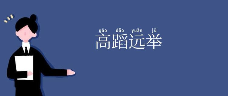 高蹈远举