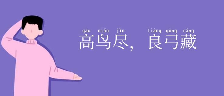 高鸟尽，良弓藏
