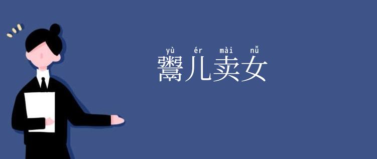 鬻儿卖女