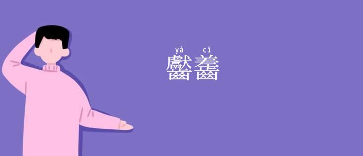 齾齹