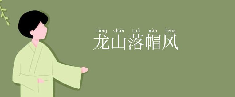 龙山落帽风