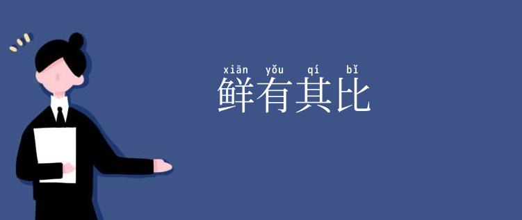 鲜有其比