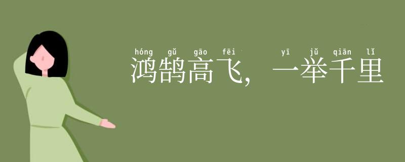 鸿鹄高飞,一举千里