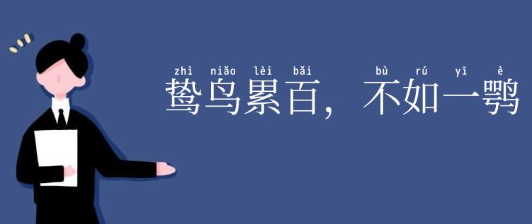 鸷鸟累百，不如一鹗
