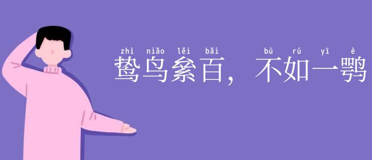 鸷鸟絫百，不如一鹗