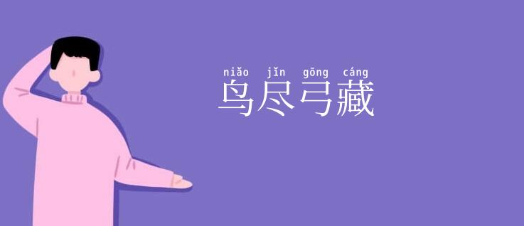 鸟尽弓藏