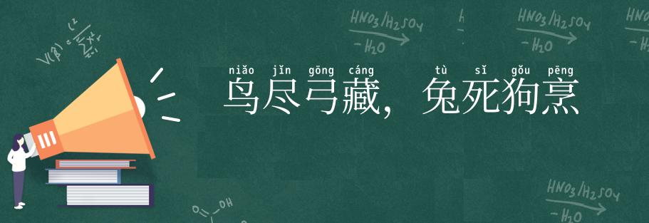 鸟尽弓藏,兔死狗烹