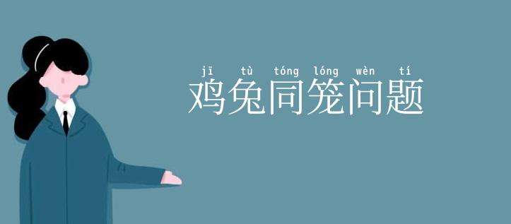 鸡兔同笼问题
