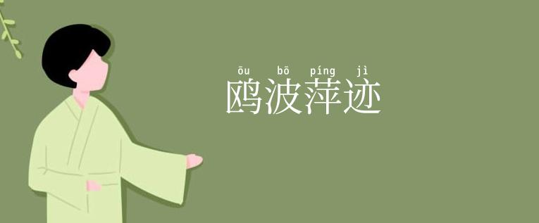 鸥波萍迹