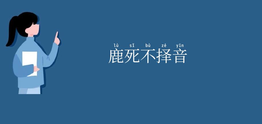 鹿死不择音