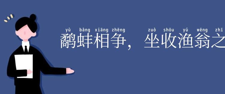 鹬蚌相争，坐收渔翁之利