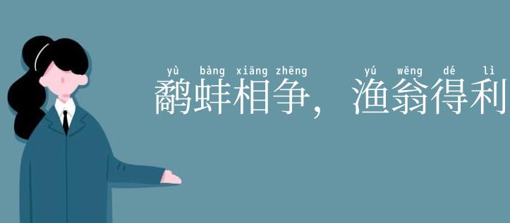 鹬蚌相争，渔翁得利