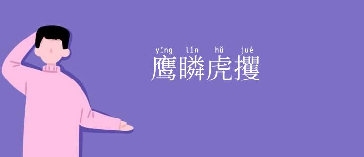 鹰瞵虎攫