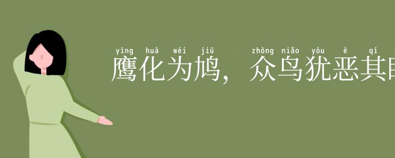 鹰化为鸠，众鸟犹恶其眼