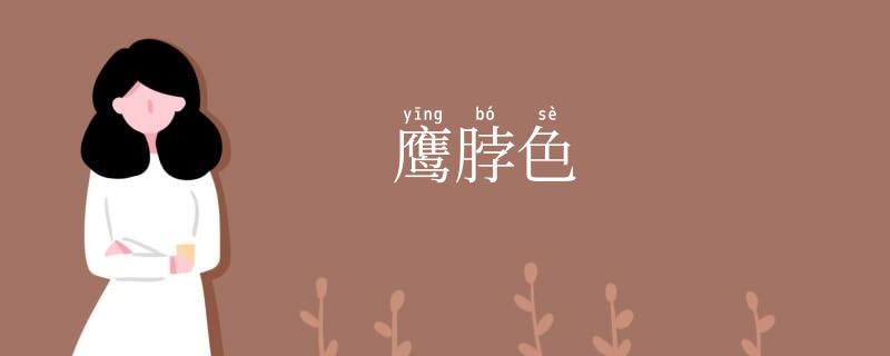 鹰脖色