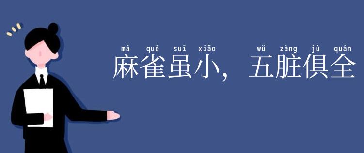 麻雀虽小，五脏俱全