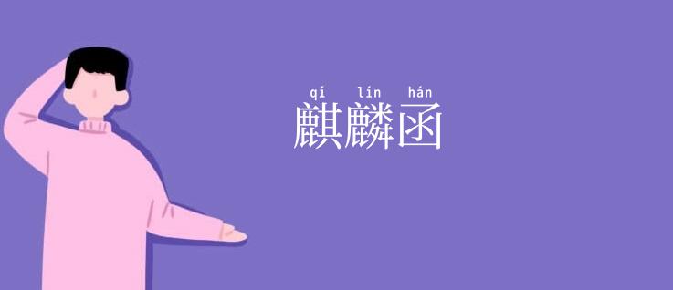 麒麟函