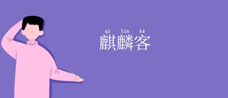 麒麟客